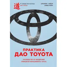 Практика дао Toyota: Посібник із впровадження принципів менеджменту Toyota (2-е видання)