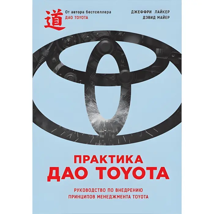 Практика дао Toyota: Посібник із впровадження принципів менеджменту Toyota (2-е видання)