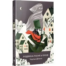 Книга Різдвяна пісня у прозі Святкова повість із духами - Дікенс Ч. (978-617-8373-04-7)