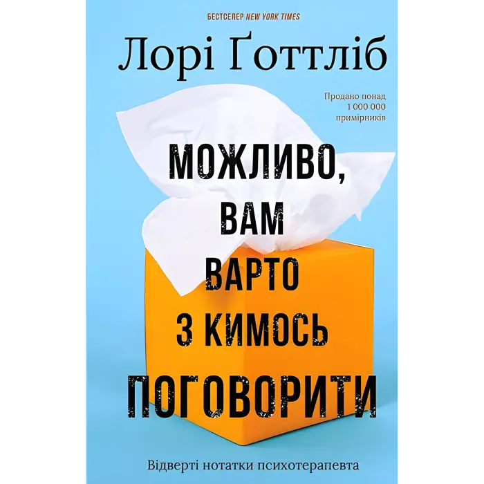 Можливо, вам варто з кимось поговорити. Відверті нотатки психотерапевта. Лорі Ґоттліб