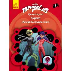 Ранок, Дісней,Пригоди Леді Баґ Книга 8: Сирена (У)