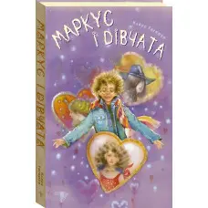 Книга Маркус і дівчата. Книга 2 - Клаус Гаґеруп (9789664210000)