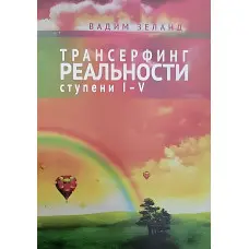 Трансерфінг реальності. Ступінь №1-5. Зеланд Вадим