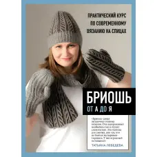 Бріош від А до Я. Практичний курс із сучасного в'язання на спицях. Тетяна Лебедєва