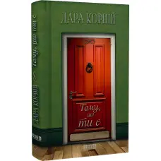 Тому, що ти є