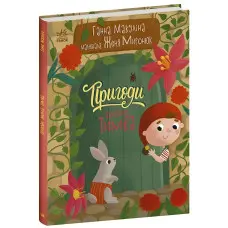 Пригоди гнома Тимка. Історії для малюків. Макуліна Г. (9786170987020)