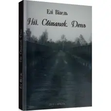 Ніч. Світанок. День