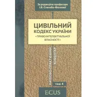 Науково-практичний коментар Цивільного кодексу України. том 4.