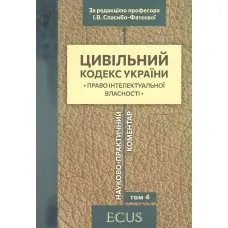 Науково-практичний коментар Цивільного кодексу України. том 4.