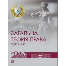 Загальна теорія права. Пiдручник.