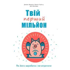 Твій перший мільйон! Як його заробити та не втратити. Джеймс Маккена, Джанін Глайста, Метт Фонтейн