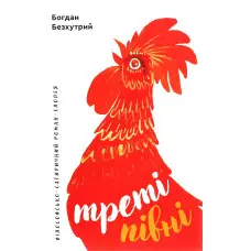 Треті півні