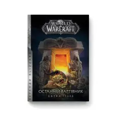 Останній Вартівник