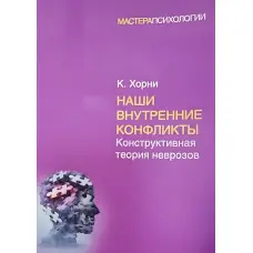 Наші внутрішні конфлікти Карен Хорні (м'яка обкладинка)