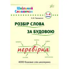 Шкільний словничок. Розбір слова за будовою. 1–4 класи