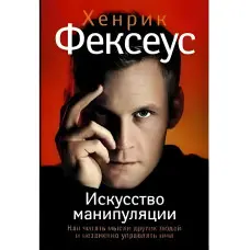 Хенрік Фексеус Мистецтво маніпуляції. Як читати думки інших людей і непомітно керувати ними