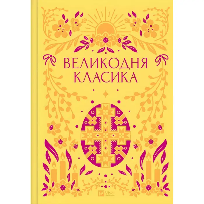 Великодня класика. Упорядник Ярина Цимбал