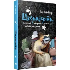 Книга Шкереберть. Як творчий безлад може змінити життя на краще