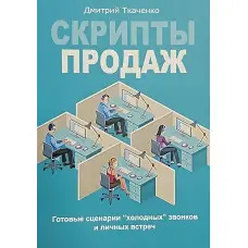 Скрипти продажів. Готові сценарії холодних дзвінків і особистих зустрічей