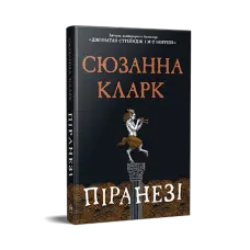 Піранезі.  Сюзанна Кларк