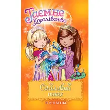 Книга Сяйливий птах. (кн. 21) - Рози Бэнкс (978-966-917-722-3)