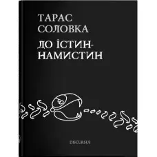 До істин-намистин