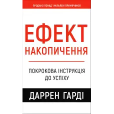 Ефект накопичення. Покрокова інструкція до успіху. Даррен Гарді