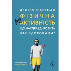 Книга Фізична (не)активність Що насправді робить нас здоровими? (м'яка палітурка)
