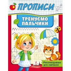 Прописи Тренуємо пальчики (9789664669495)