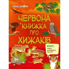 Червона книжка про хижаків. Пізнавальна книжка – Коваль Н. (Укр) АРТ (9786170992611)
