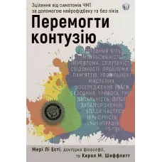 Перемогти контузію. Лікування від симптомів ЧМТ за допомогою нейрофідбеку та без ліків. Мері Лі Есті, Керол М. Шіффлетт