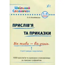 Шкільний словничок. Прислівʼя та приказки