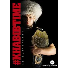 Khabibtime Автобіографія Заур Курбанів, Хабіб Нурмагедів