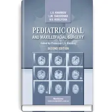 Pediatric Oral and Maxillofacial Surgery: textbook / L.V. Kharkov, L.M. Yakovenko, N.V. Kiselyova. — 2nd edition