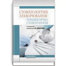 Стоматологічні захворювання: терапевтична стоматологія: підручник (ВНЗ І—ІІІ р. а.) / А.В. Борисенко, М.Ю. Антоненко, Л.В. Линовицька та ін.; за ред. А.В. Борисенка