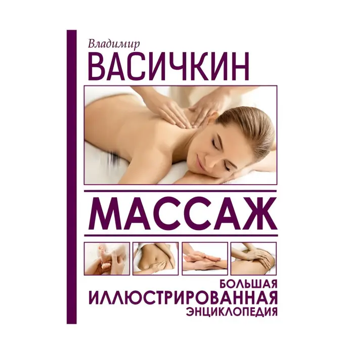 Масаж. Велика ілюстрована енциклопедія