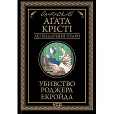 Убивство Роджера Екройда