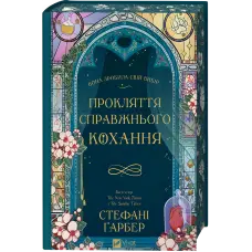 Прокляття справжнього кохання. Стефані Ґарбер (серія "Одного разу розбите серце" кн.3)