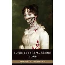 Гордість і упередження і зомбі