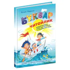 Школа,Буквар для дошкільнят: Читайлик. Великий формат.