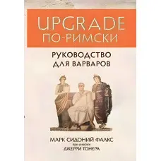 UPGRADE по-римськи Керівництво для варварів