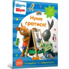 Шусть і Шуня. Нумо гратися! Стікербук