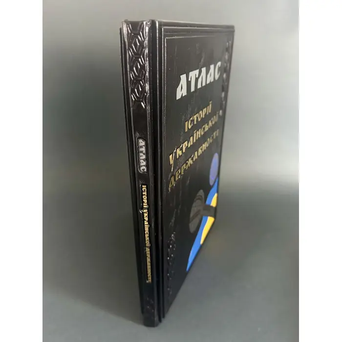 Атлас історії української державності. Грицеляк В., Дикий І., Ровенчак І.