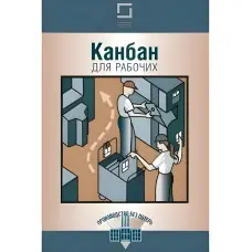 Канбан для робітників