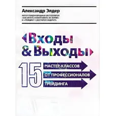 Входи та виходи. 15 майстер-класів від професіоналів трейдинга