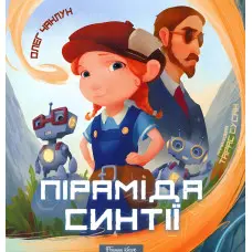 Книга Піраміда Синтії - Олег Чаклун (9786177262472)
