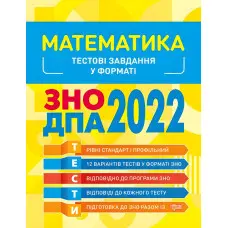 Математика. Тестові завдання 2022