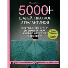 5000+ шалей, хусток та палатинів. Меліса Ліпман