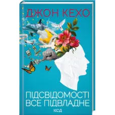 Підсвідомості все підвладне. Джон Кехо