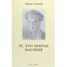 Ті, хто збирає насіння